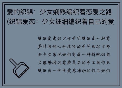 爱的织锦：少女娴熟编织着恋爱之路(织锦爱恋：少女细细编织着自己的爱情故事)