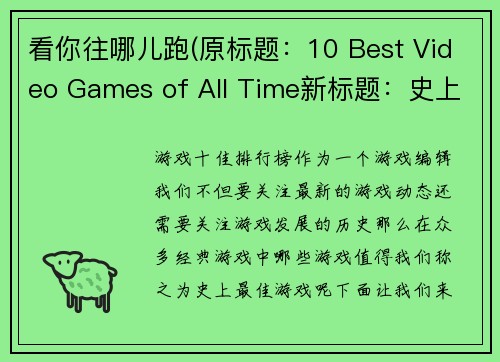 看你往哪儿跑(原标题：10 Best Video Games of All Time新标题：史上最佳10款视频游戏)