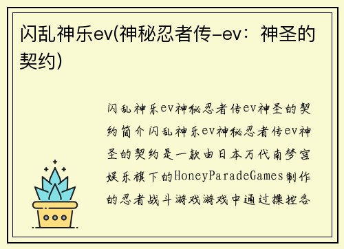 闪乱神乐ev(神秘忍者传-ev：神圣的契约)