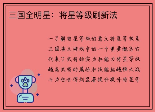 三国全明星：将星等级刷新法