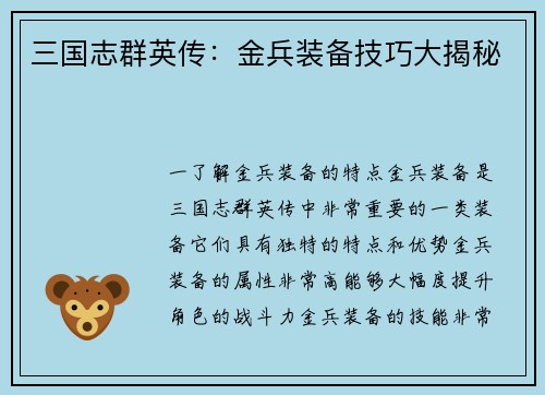 三国志群英传：金兵装备技巧大揭秘