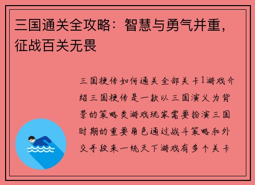 三国通关全攻略：智慧与勇气并重，征战百关无畏