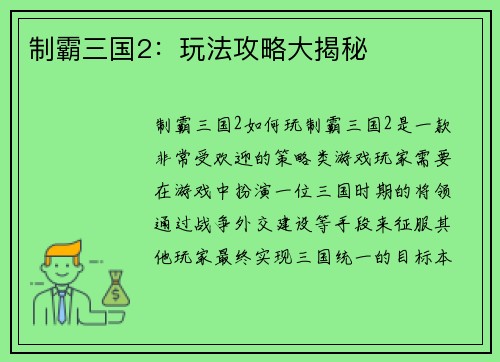 制霸三国2：玩法攻略大揭秘