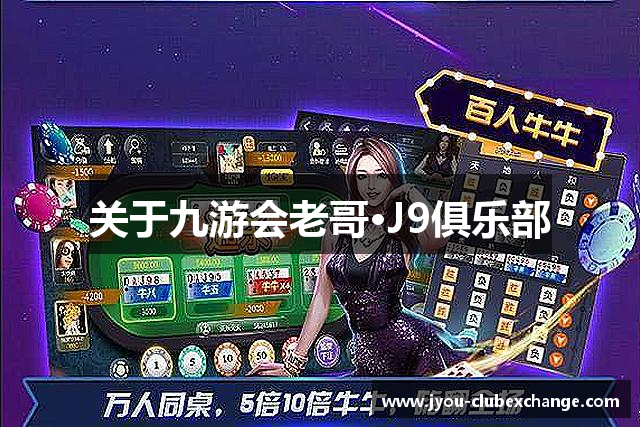 关于九游会老哥·J9俱乐部